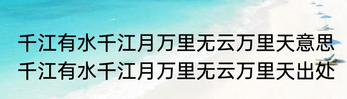 千江有水千江月万里无云万里天意思 千江有水千江月万里无云万里天出处