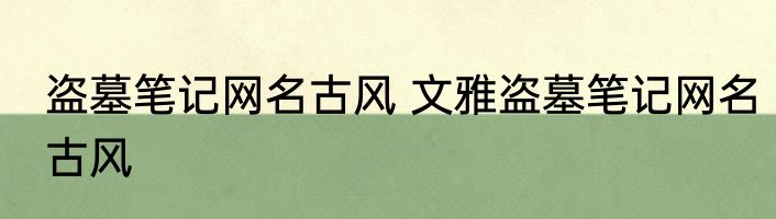 盗墓笔记网名古风 文雅盗墓笔记网名古风