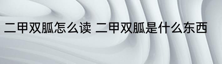 二甲双胍怎么读 二甲双胍是什么东西