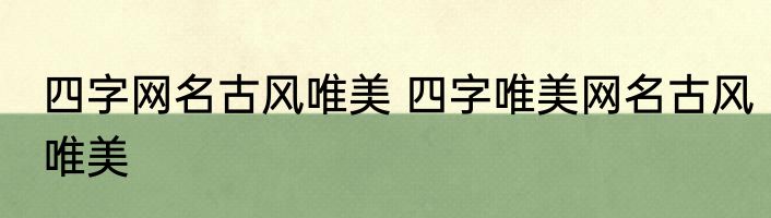 四字网名古风唯美 四字唯美网名古风唯美