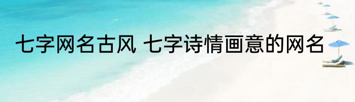 七字网名古风 七字诗情画意的网名