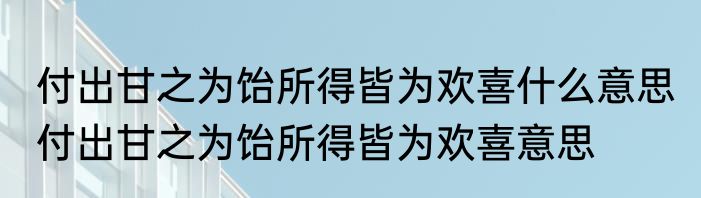 付出甘之为饴所得皆为欢喜什么意思 付出甘之为饴所得皆为欢喜意思