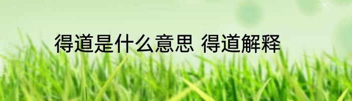 得道是什么意思 得道解释