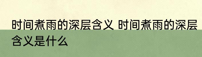 时间煮雨的深层含义 时间煮雨的深层含义是什么