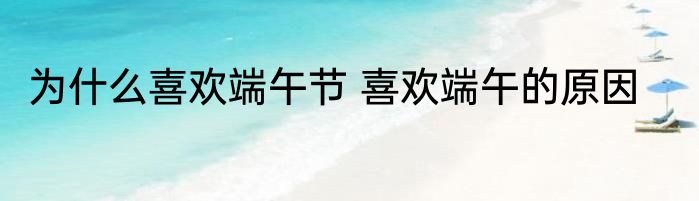 为什么喜欢端午节 喜欢端午的原因