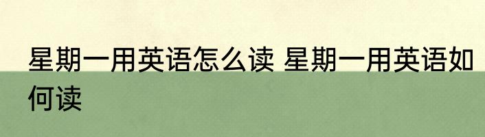 星期一用英语怎么读 星期一用英语如何读