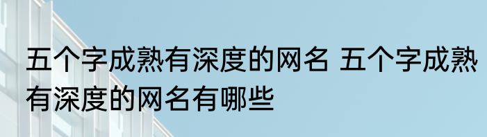 五个字成熟有深度的网名 五个字成熟有深度的网名有哪些