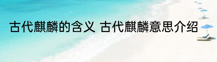 古代麒麟的含义 古代麒麟意思介绍