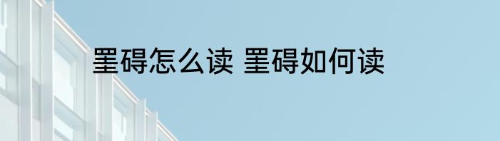 罣碍怎么读 罣碍如何读
