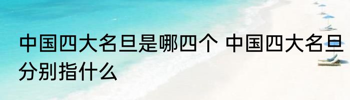 中国四大名旦是哪四个 中国四大名旦分别指什么