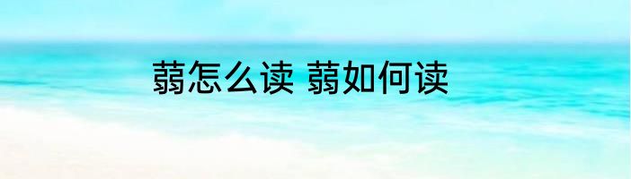 蒻怎么读 蒻如何读