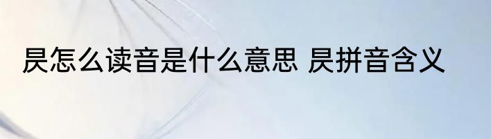 昃怎么读音是什么意思 昃拼音含义