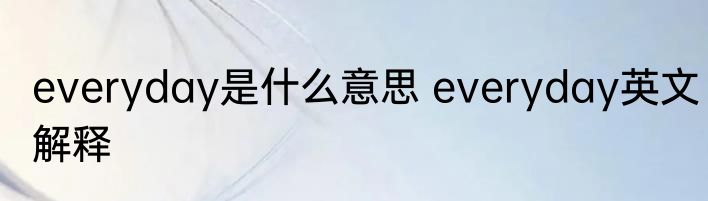 everyday是什么意思 everyday英文解释