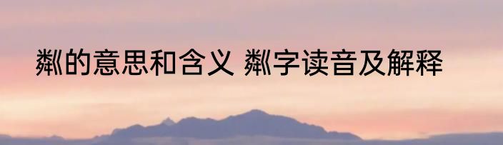 粼的意思和含义 粼字读音及解释