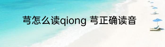 芎怎么读qiong 芎正确读音