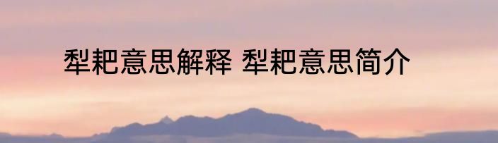 犁耙意思解释 犁耙意思简介