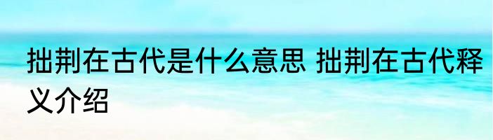 拙荆在古代是什么意思 拙荆在古代释义介绍