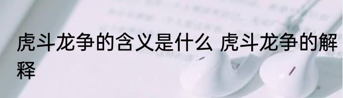 虎斗龙争的含义是什么 虎斗龙争的解释