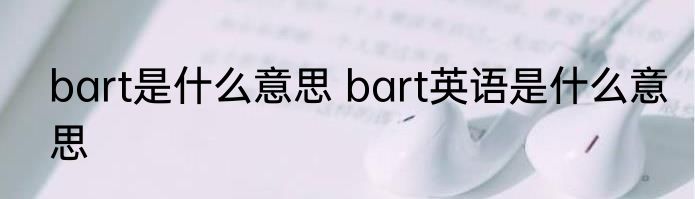 bart是什么意思 bart英语是什么意思