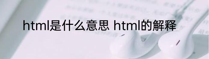 html是什么意思 html的解释