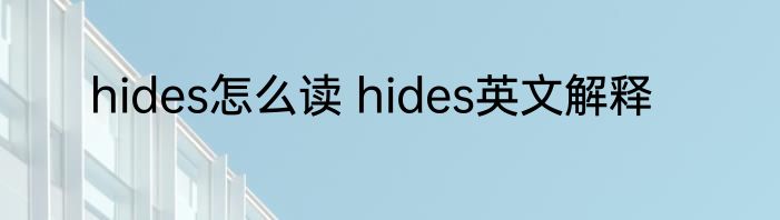 hides怎么读 hides英文解释