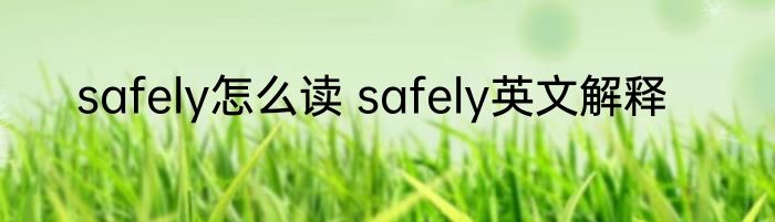 safely怎么读 safely英文解释