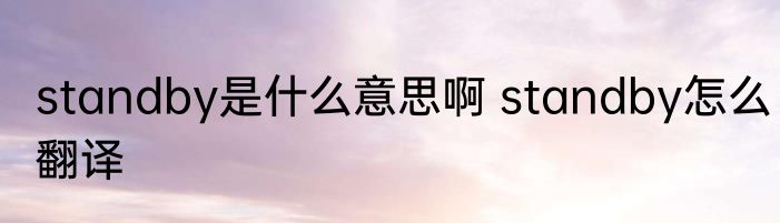 standby是什么意思啊 standby怎么翻译