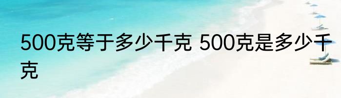 500克等于多少千克 500克是多少千克