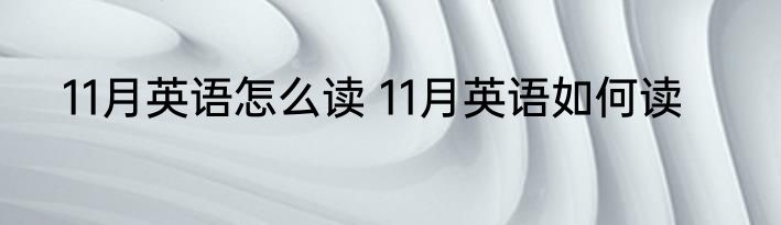 11月英语怎么读 11月英语如何读