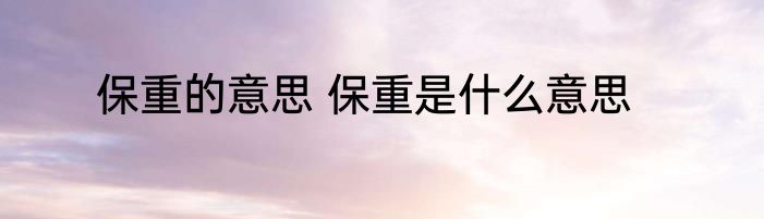 保重的意思 保重是什么意思