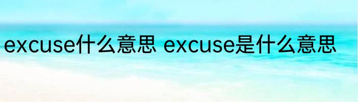 excuse什么意思 excuse是什么意思