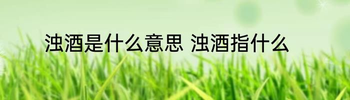 浊酒是什么意思 浊酒指什么