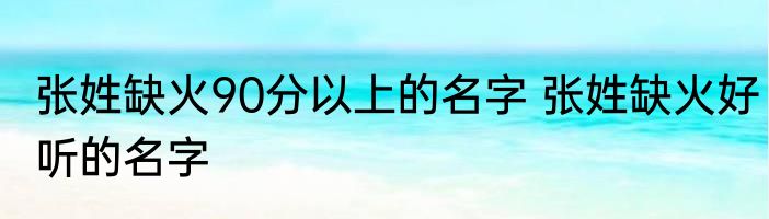 张姓缺火90分以上的名字 张姓缺火好听的名字