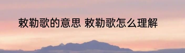 敕勒歌的意思 敕勒歌怎么理解