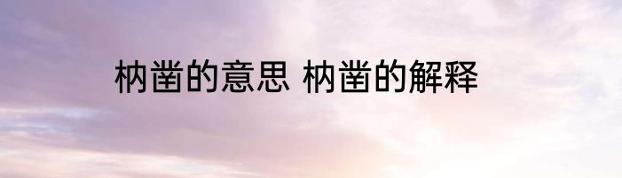 枘凿的意思 枘凿的解释