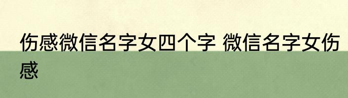 伤感微信名字女四个字 微信名字女伤感