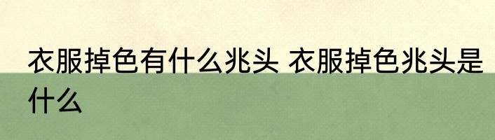 衣服掉色有什么兆头 衣服掉色兆头是什么