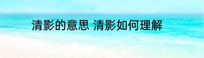 清影的意思 清影如何理解