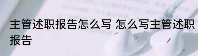主管述职报告怎么写 怎么写主管述职报告