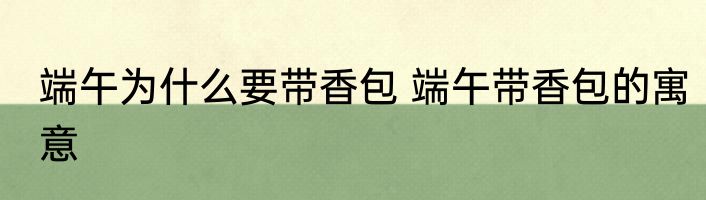 端午为什么要带香包 端午带香包的寓意