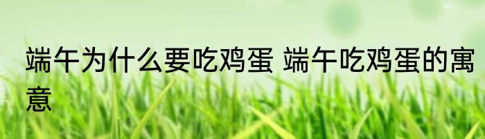 端午为什么要吃鸡蛋 端午吃鸡蛋的寓意