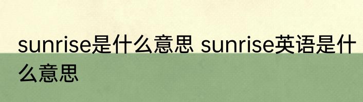 sunrise是什么意思 sunrise英语是什么意思