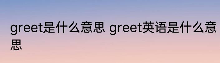 greet是什么意思 greet英语是什么意思