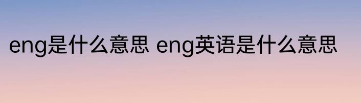 eng是什么意思 eng英语是什么意思
