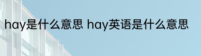 hay是什么意思 hay英语是什么意思