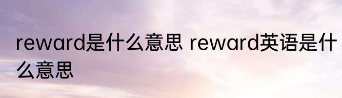 reward是什么意思 reward英语是什么意思