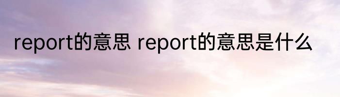 report的意思 report的意思是什么