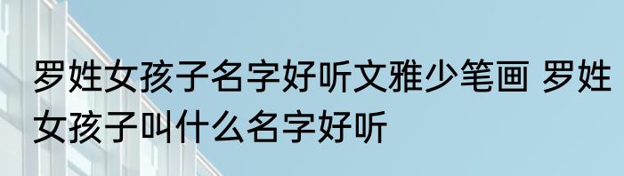 罗姓女孩子名字好听文雅少笔画 罗姓女孩子叫什么名字好听