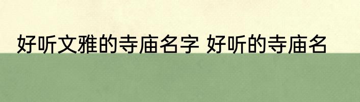 好听文雅的寺庙名字 好听的寺庙名