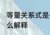 等量关系式是什么意思 等量关系式怎么解释